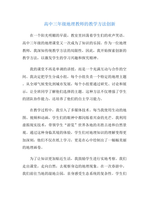 高中三年级地理教师的教学方法创新