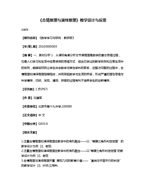 《合情推理与演绎推理》教学设计与反思