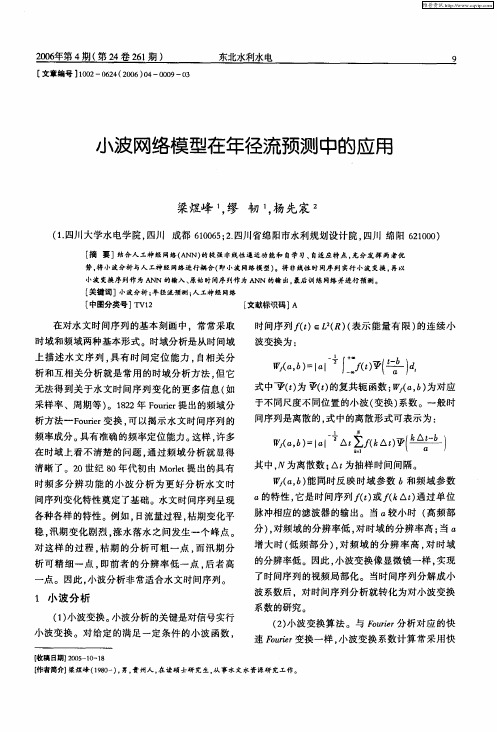 小波网络模型在年径流预测中的应用