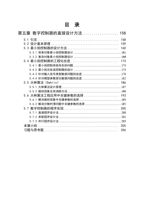 第5章数字控制器的直接设计方法