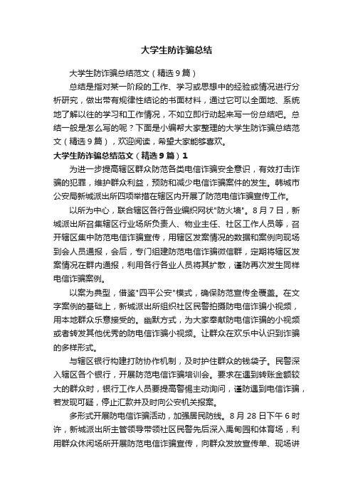 大学生防诈骗总结