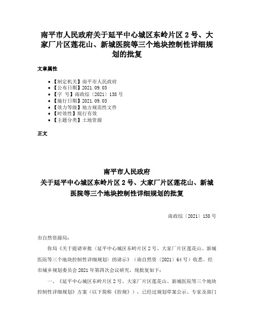 南平市人民政府关于延平中心城区东岭片区2号、大家厂片区莲花山、新城医院等三个地块控制性详细规划的批复