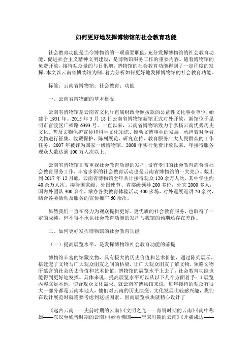 如何更好地发挥博物馆的社会教育功能