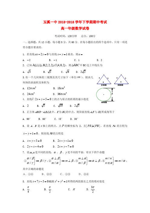 云南省玉溪一中2018学年高一数学下学期期中考试试题【