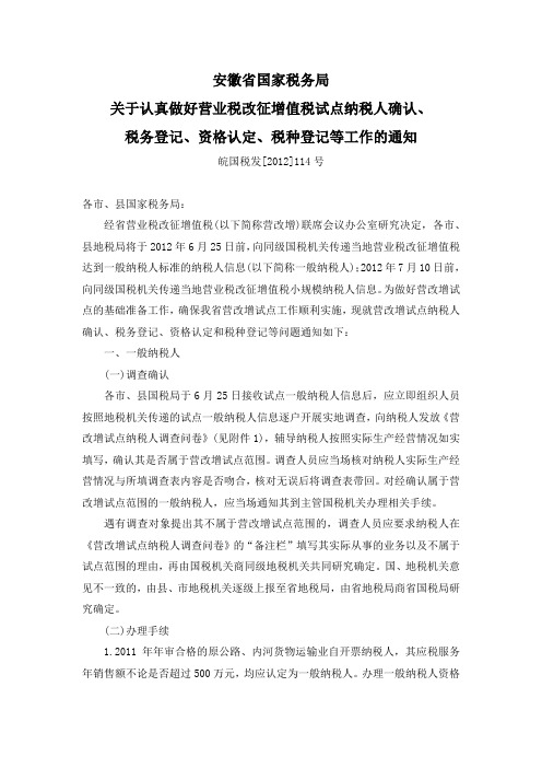 安徽国税关于认真做好营业税改征增值税试点纳税人确认、税务登记、资格认定、税种登记等工作的通知