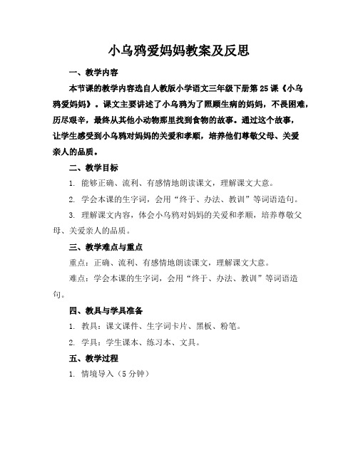 小乌鸦爱妈妈教案及反思