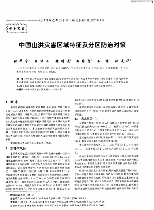 中国山洪灾害区域特征及分区防治对策