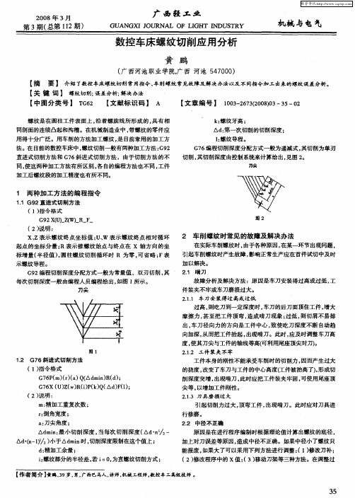 数控车床螺纹切削应用分析