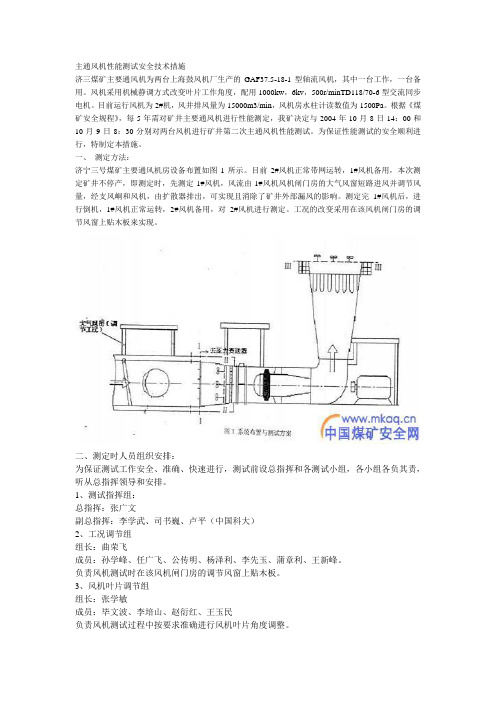 主通风机性能测试安全技术措施