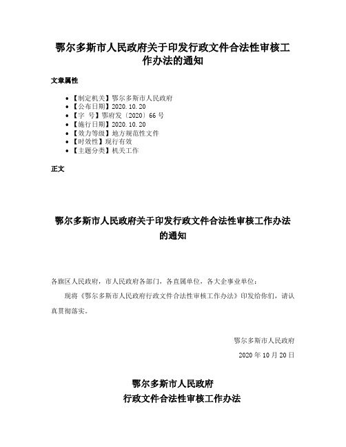 鄂尔多斯市人民政府关于印发行政文件合法性审核工作办法的通知