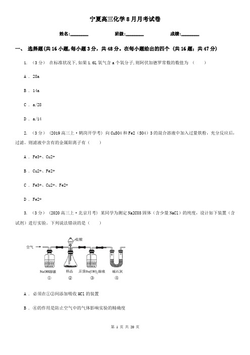 宁夏高三化学8月月考试卷