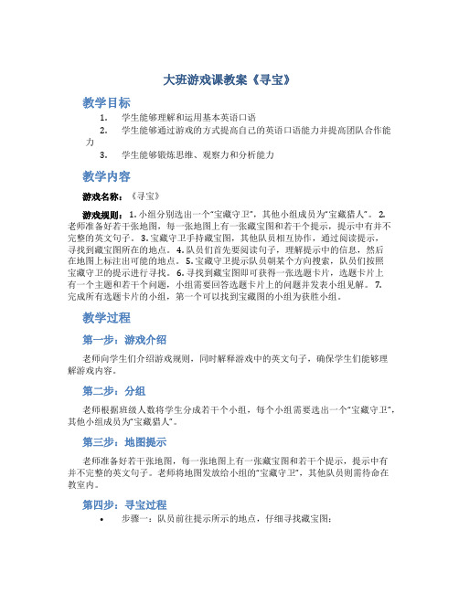 大班游戏课教案《寻宝》