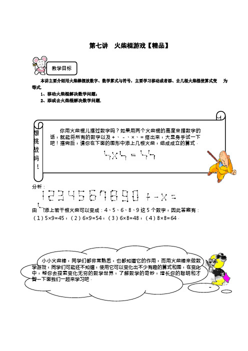 三年级下册数学试题-奥数专题讲练：第七讲 火柴棍游戏 精英篇(解析版)全国通用