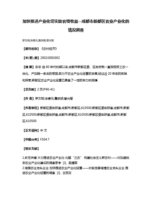 加快推进产业化切实助农增收益--成都市新都区农业产业化的情况调查