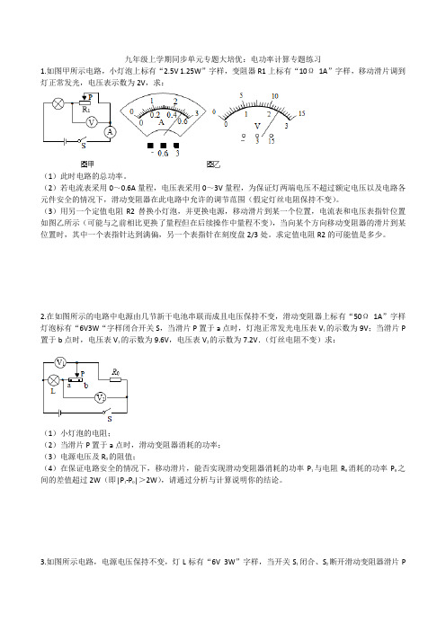 2020人教版九年级上学期同步单元专题大培优：第十八章电功率(电功率计算专题练习)