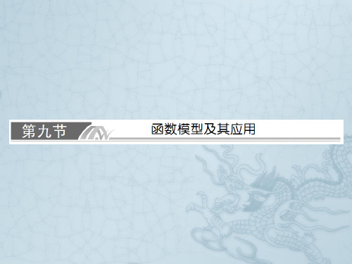 【与名师对话】高考数学总复习 3-9 函数模型及其应用课件 文 新人教A版