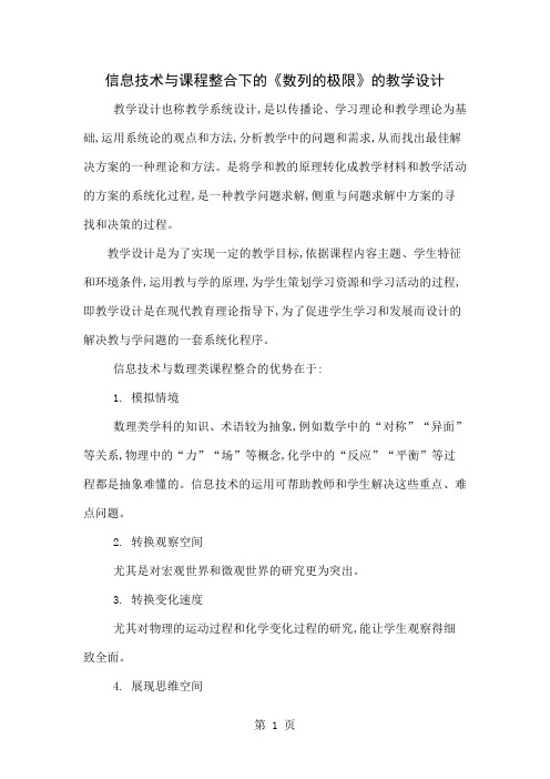 信息技术与课程整合下的《数列的极限》的教学设计共7页