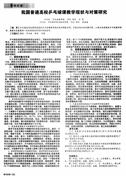 我国普通高校乒乓球课教学现状与对策研究