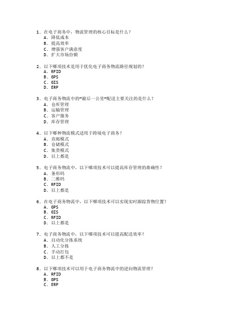 电子商务物流管理技术应用考试 选择题 48题