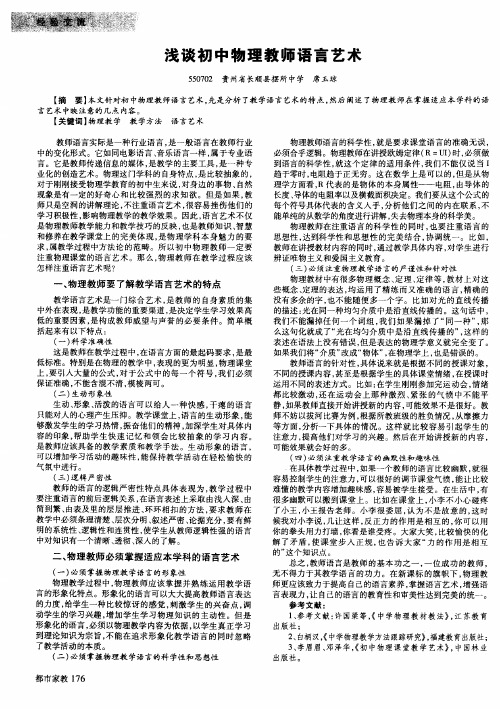 浅谈初中物理教师语言艺术