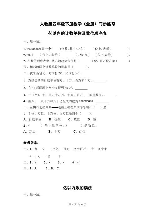 人教版四年级下册数学(全册)同步练习题及答案-人教四年级数学全册练习题及答案(84页)