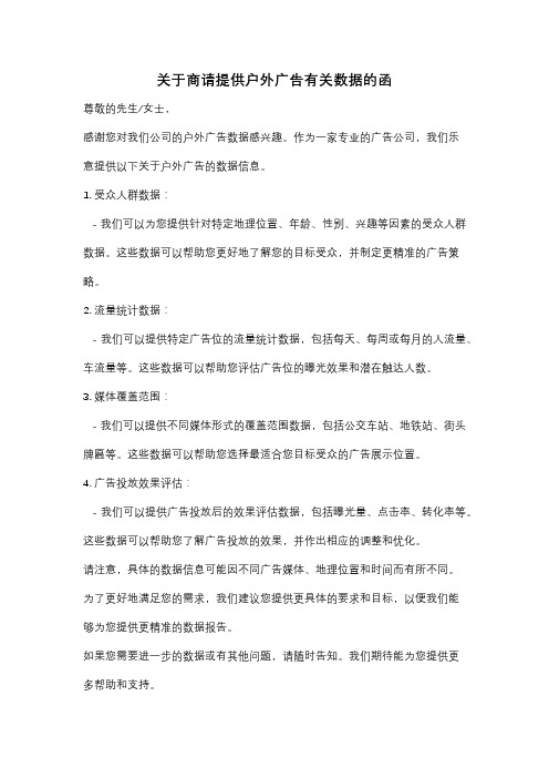 关于商请提供户外广告有关数据的函