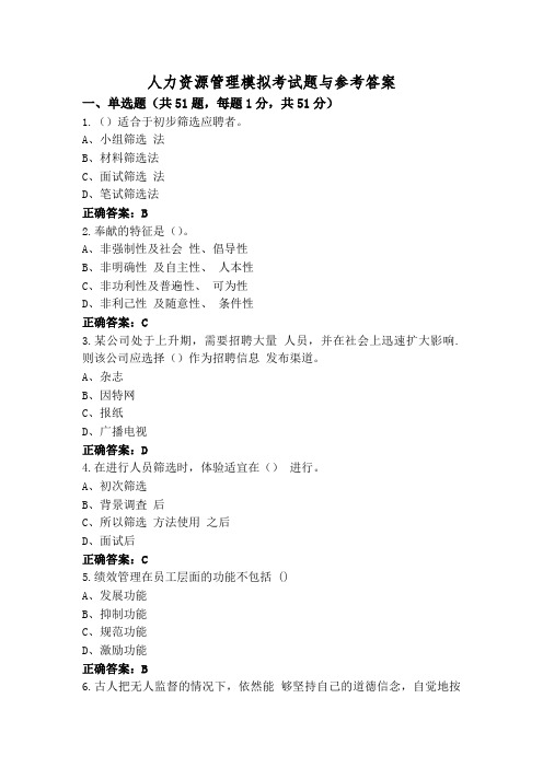 人力资源管理模拟考试题与参考答案