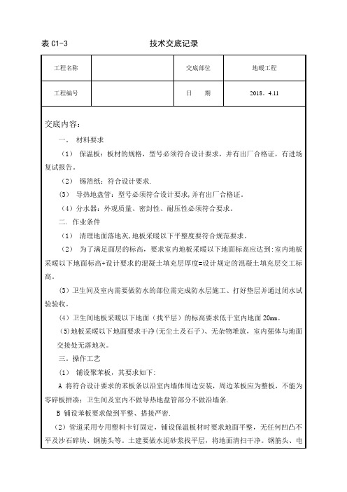 室内地暖工程技术交底