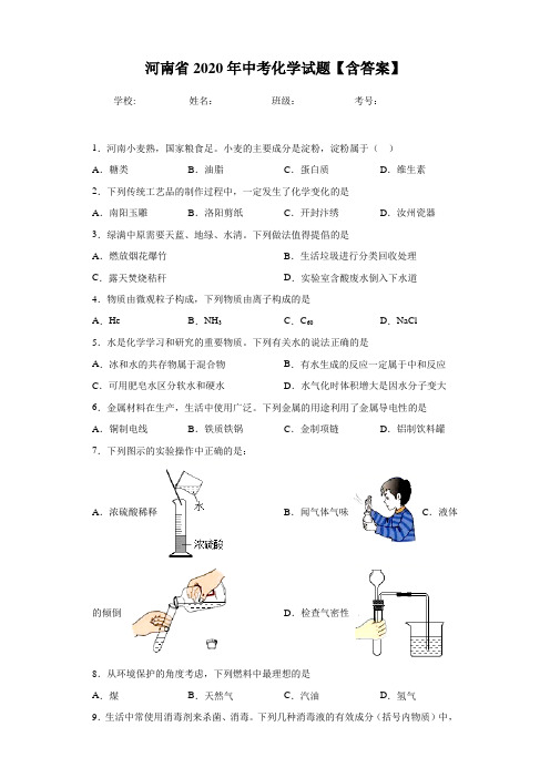 河南省2020年中考化学试题【含答案】