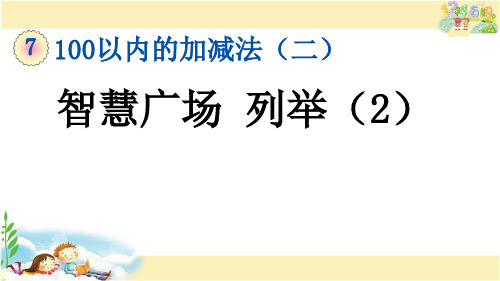 青岛版数学一年级下册     智慧广场  列举(2)