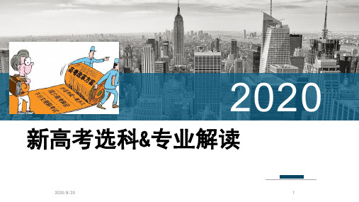 2020 年新高考选科 专业解读 主题班会课件(共59张PPT)