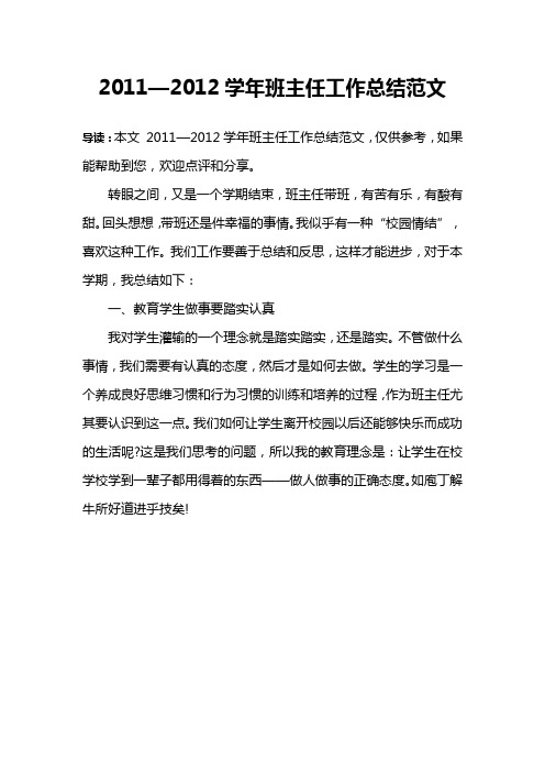 2011—2012学年班主任工作总结范文