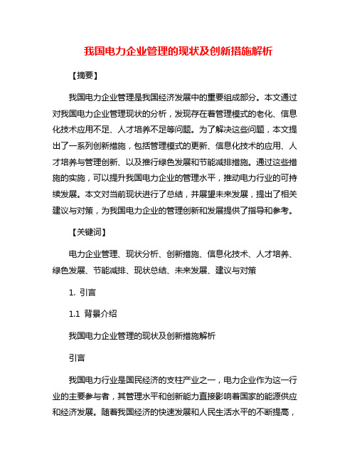 我国电力企业管理的现状及创新措施解析