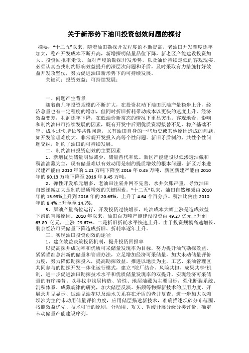 关于新形势下油田投资创效问题的探讨