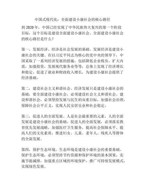 中国式现代化：全面建设小康社会的核心路径