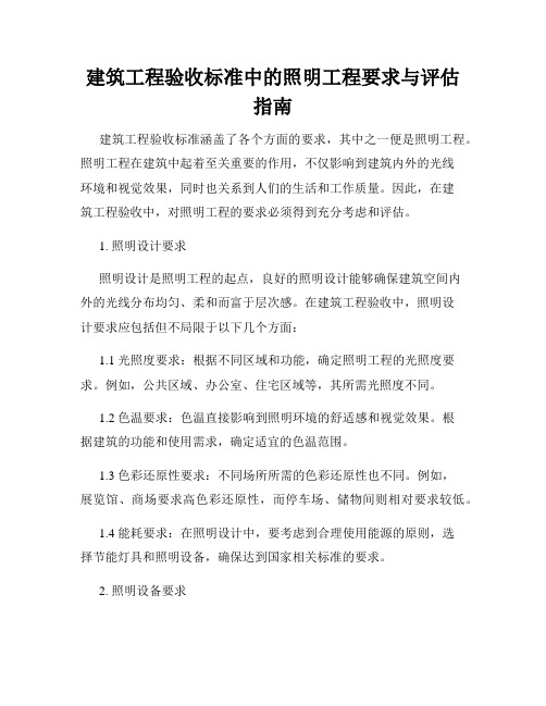 建筑工程验收标准中的照明工程要求与评估指南