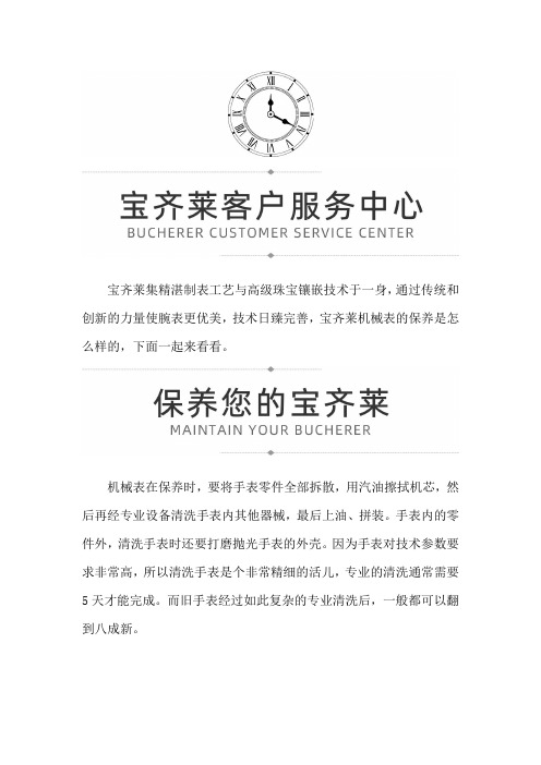 【天津宝齐莱专柜】宝齐莱手表保养是怎么样的