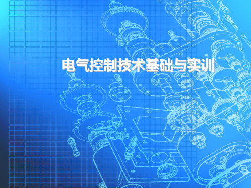 电气控制技术基础与实训完整版课件全套ppt教学教程最全整套电子讲义幻灯片(最新)