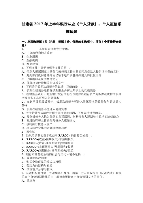 甘肃省2017年上半年银行从业《个人贷款》：个人征信系统试题