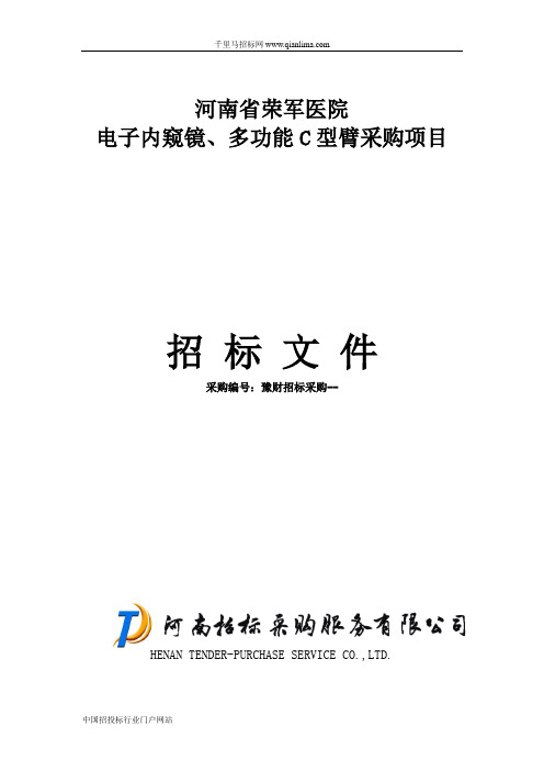 电子内窥镜、多功能C型臂采购项目招投标书范本