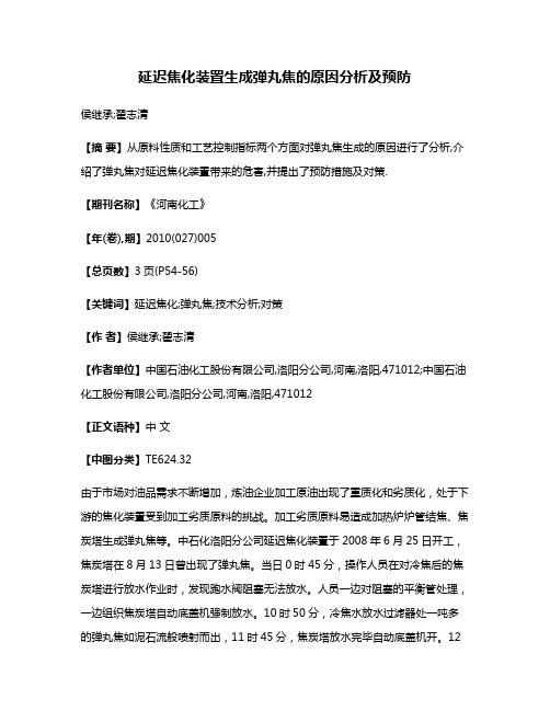 延迟焦化装置生成弹丸焦的原因分析及预防