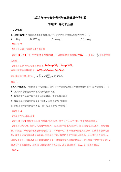 2019年浙江省中考科学真题解析分类汇编专题08 浮力和压强(解析版)