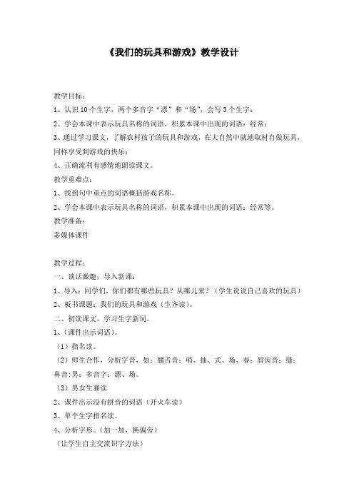 北师大版小学语文二年级上册第15单元《我们的玩具和游戏》教学设计