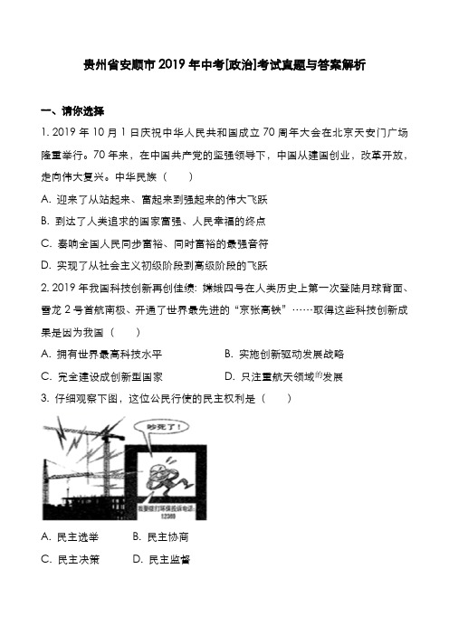 贵州省安顺市2019年中考[政治]考试真题与答案解析