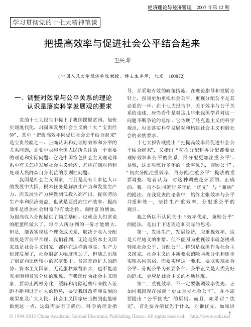 把提高效率与促进社会公平结合起来_卫兴华