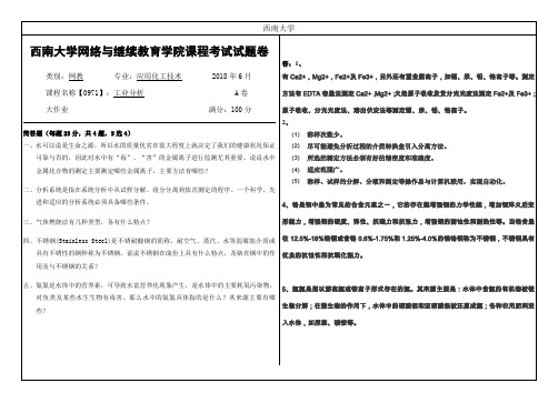 西南大学2018年6月网络与继续教育学院大作业答案-0971工业分析