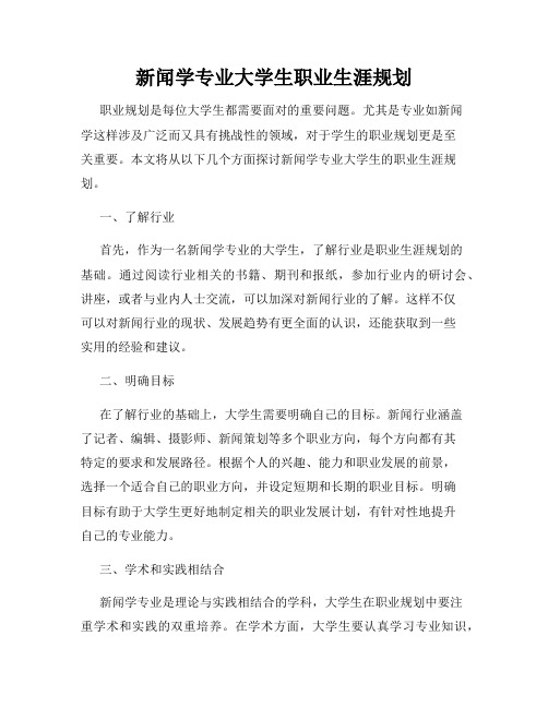 新闻学专业大学生职业生涯规划