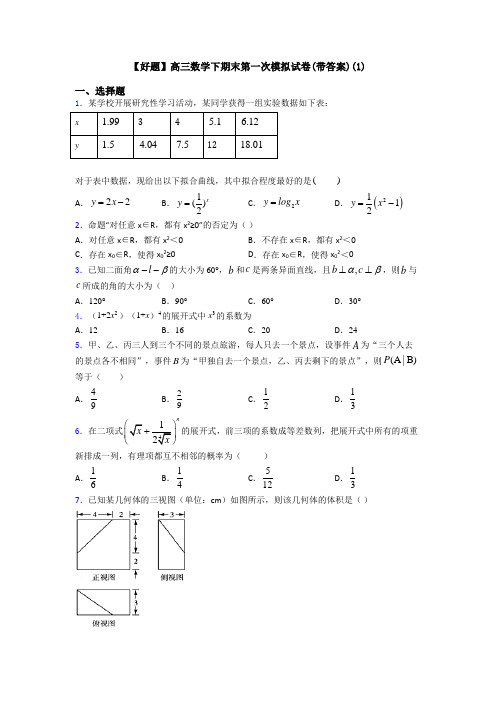 【好题】高三数学下期末第一次模拟试卷(带答案)(1)