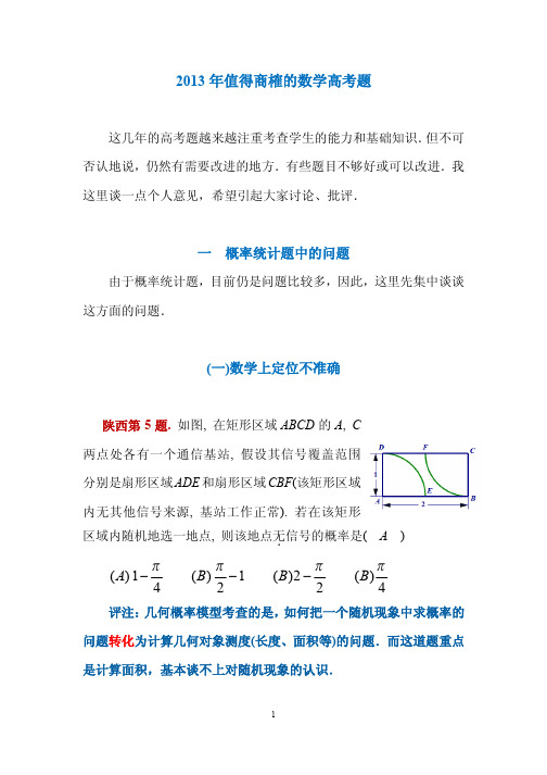 2013年值得商榷的高考题 数学学科