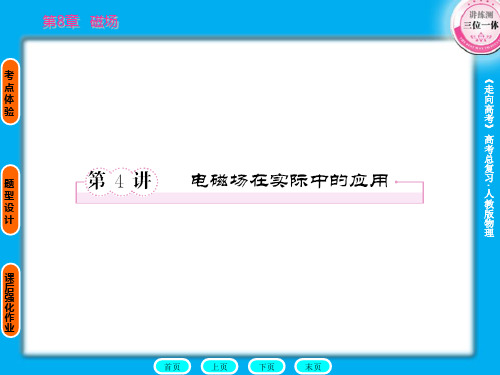 2011走向高考,贾凤山,高中总复习,物理,8-4ppt